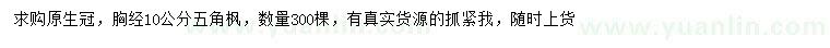 求購胸徑10公分五角楓
