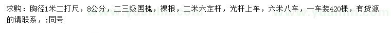 求購(gòu)8公分國(guó)槐