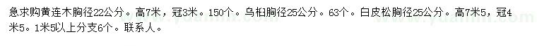 求購(gòu)黃連木、烏桕、白皮松
