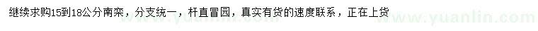 求購15-18公分南欒