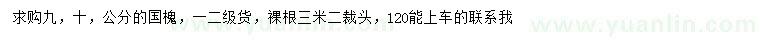 求購9、10公分國槐