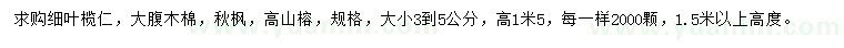 求購(gòu)細(xì)葉欖仁、大腹木棉、秋楓等
