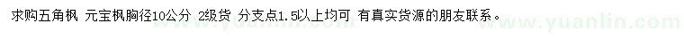 求購胸徑10公分五角楓、元寶楓