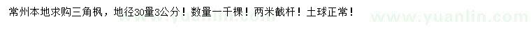 求購30公分量3公分三角楓