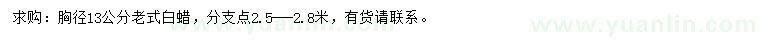 求購胸徑13公分老白蠟