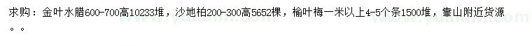 求購金葉水臘、沙地柏、榆葉梅