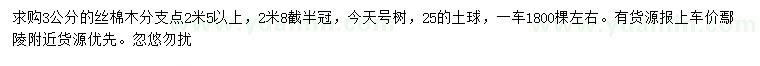求購(gòu)3公分絲棉木
