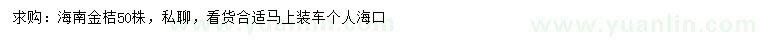 求購(gòu)海南金桔