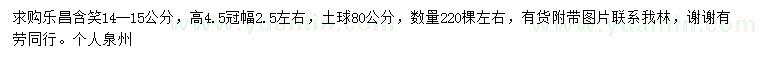 求購(gòu)14-15公分樂昌含笑