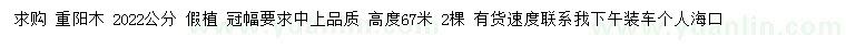 求購(gòu)20-22公分重陽(yáng)木
