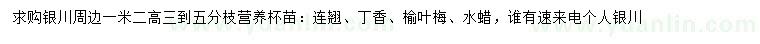 求購(gòu)連翹、丁香、榆葉梅等