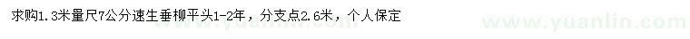 求購1.3米量7公分速生垂柳