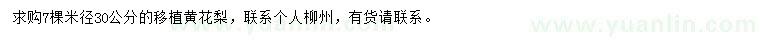 求購(gòu)米徑30公分黃花梨