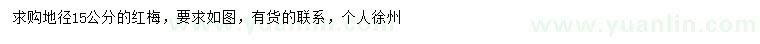 求購(gòu)地徑15公分紅梅