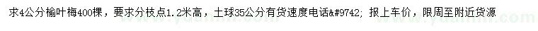求購4公分榆葉梅