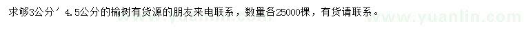 求購3-4.5公分榆樹
