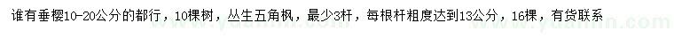 求購10-20公分垂櫻、叢生五角楓