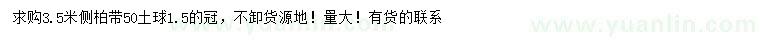 求購3.5米側(cè)柏