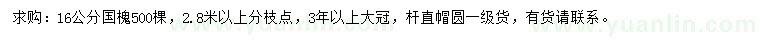 求購(gòu)16公分國(guó)槐