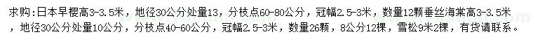 求購日本早櫻、垂絲海棠、雪松