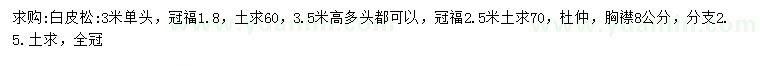 求購(gòu)冠福1.8、2.5米白皮松、胸徑8公分杜仲