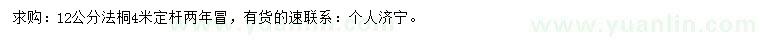 求購(gòu)12公分法桐