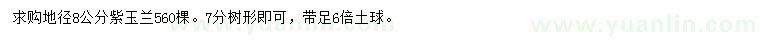 求購地徑8公分紫玉蘭
