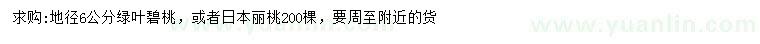 求購地徑6公分綠葉碧桃、日本麗桃