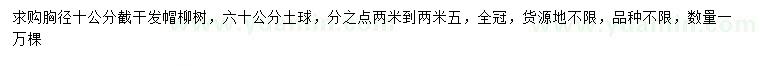 求購胸徑10公分柳樹