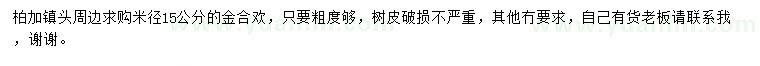 求購(gòu)米徑15公分金合歡