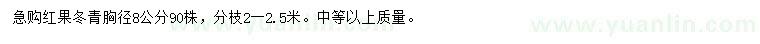 求購胸徑8公分紅果冬青