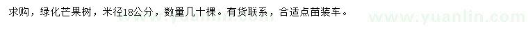 求購米徑18公分芒果樹