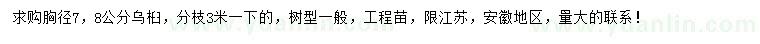 求購(gòu)胸徑7、8公分烏桕