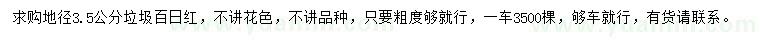 求購(gòu)地徑3.5公分百日紅
