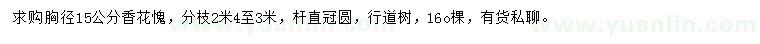 求購胸徑15公分香花槐