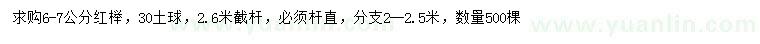 求購6-7公分紅櫸