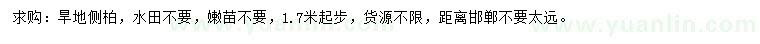 求購(gòu)1.7米以上側(cè)柏