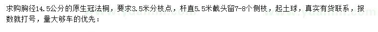 求購(gòu)胸徑14.5公分法桐
