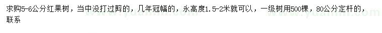 求購(gòu)5-6公分紅果樹(shù)