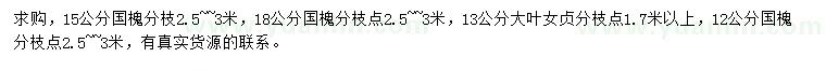 求購12、15、18公分國槐、13公分大葉女貞