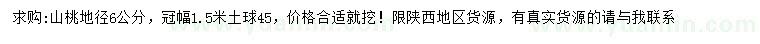 求購地徑6公分山桃