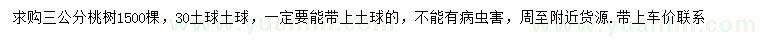 求購3公分桃樹