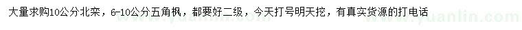 求購10公分北欒、6-10公分五角楓