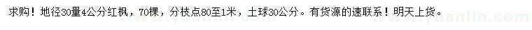 求購地徑30量4公分紅楓