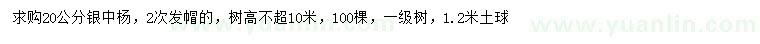 求購20公分銀中楊