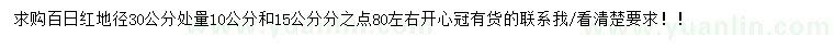 求購30量10、15公分分百日紅