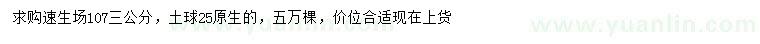 求購(gòu)3公分107速生場(chǎng)