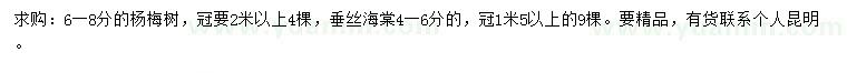 求購6-8公分楊梅樹、4-6公分垂絲海棠
