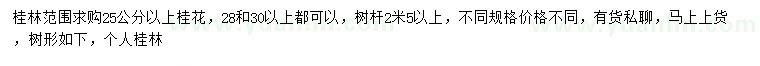 求購25、28、30公分以上桂花