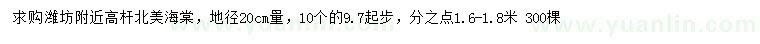 求購20量9.7公分以上高桿北美海棠